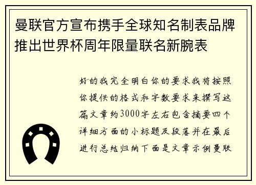 曼联官方宣布携手全球知名制表品牌推出世界杯周年限量联名新腕表