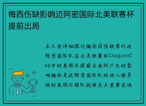 梅西伤缺影响迈阿密国际北美联赛杯提前出局