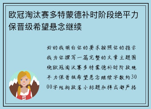 欧冠淘汰赛多特蒙德补时阶段绝平力保晋级希望悬念继续