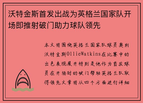 沃特金斯首发出战为英格兰国家队开场即推射破门助力球队领先 沃特金斯首发出战为英格兰国家队开场即推射破门助力球队领先