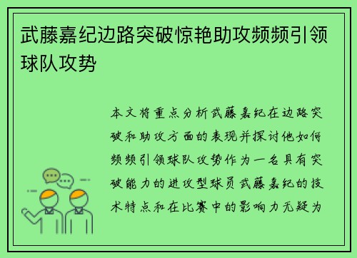 武藤嘉纪边路突破惊艳助攻频频引领球队攻势