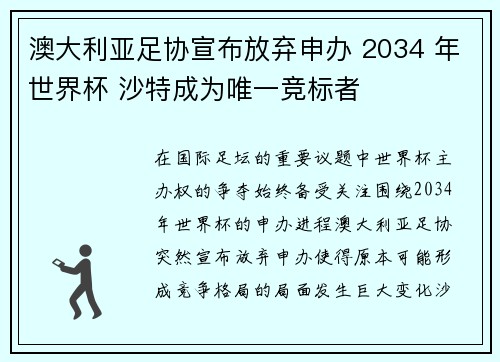 澳大利亚足协宣布放弃申办 2034 年世界杯 沙特成为唯一竞标者