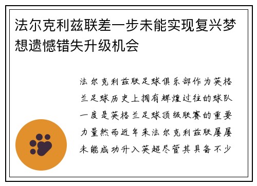 法尔克利兹联差一步未能实现复兴梦想遗憾错失升级机会