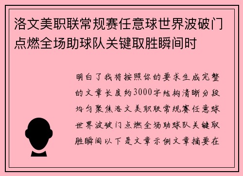 洛文美职联常规赛任意球世界波破门点燃全场助球队关键取胜瞬间时