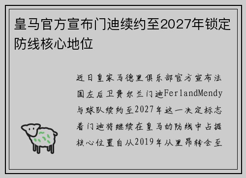 皇马官方宣布门迪续约至2027年锁定防线核心地位