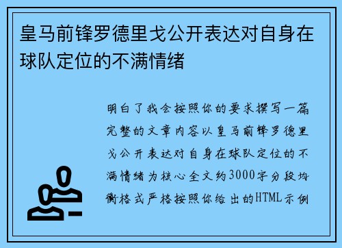 皇马前锋罗德里戈公开表达对自身在球队定位的不满情绪