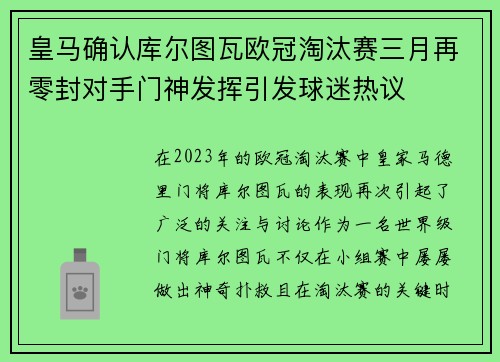 皇马确认库尔图瓦欧冠淘汰赛三月再零封对手门神发挥引发球迷热议