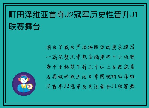 町田泽维亚首夺J2冠军历史性晋升J1联赛舞台