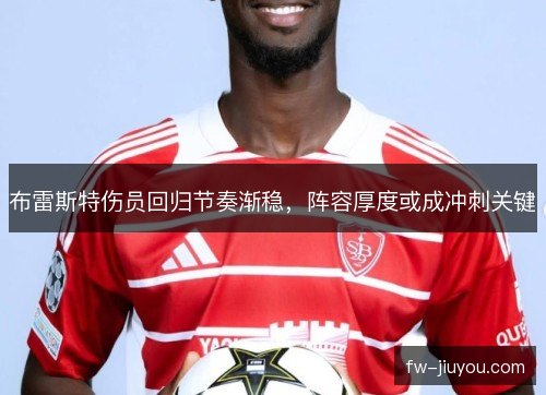 布雷斯特伤员回归节奏渐稳，阵容厚度或成冲刺关键