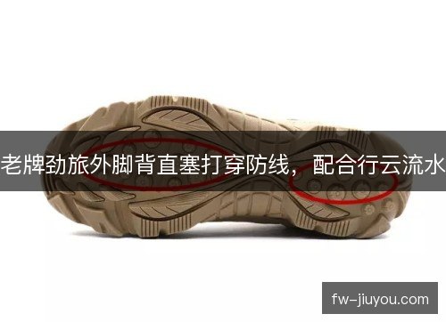 老牌劲旅外脚背直塞打穿防线，配合行云流水