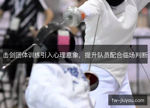 击剑团体训练引入心理意象，提升队员配合临场判断