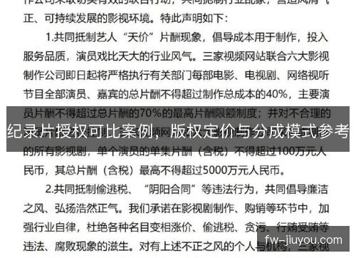 纪录片授权可比案例,版权定价与分成模式参考 纪录片授权可比案例,版权定价与分成模式参考