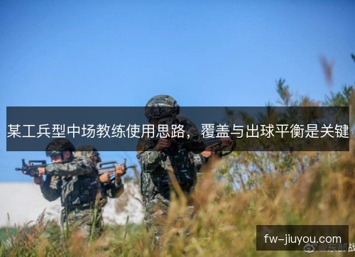 某工兵型中场教练使用思路，覆盖与出球平衡是关键